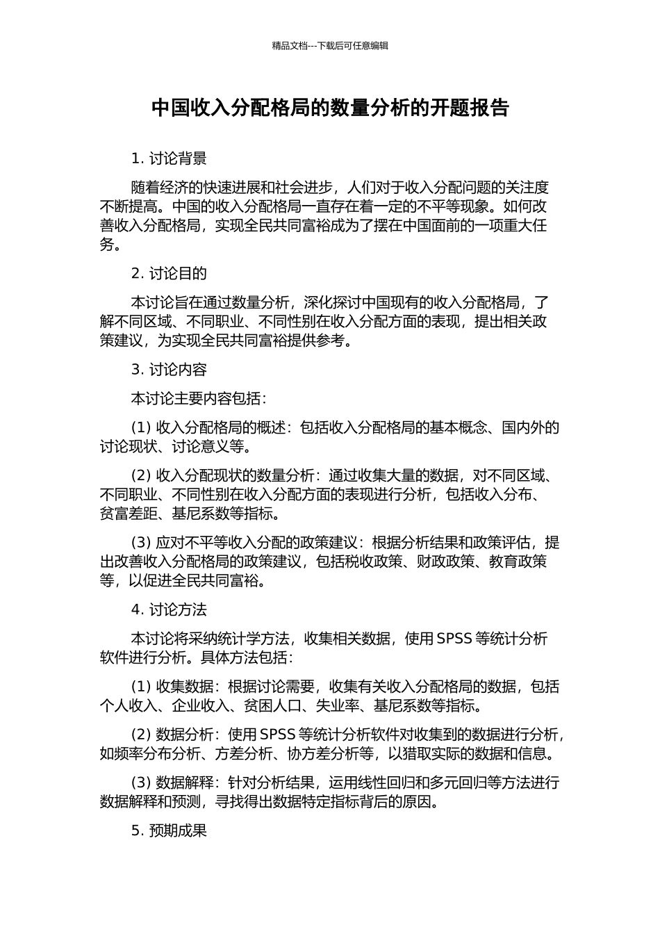 中国收入分配格局的数量分析的开题报告_第1页