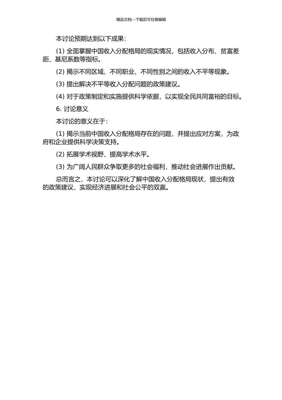 中国收入分配格局的数量分析的开题报告_第2页