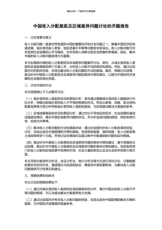 中国收入分配差距及区域差异问题研究的开题报告