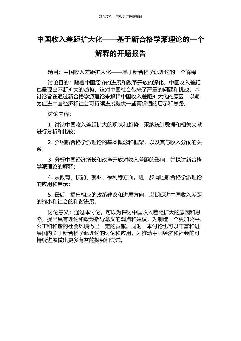 中国收入差距扩大化——基于新合格学派理论的一个解释的开题报告_第1页