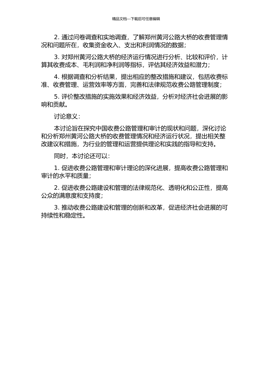 中国收费公路审计及整改研究——以郑州黄河公路大桥为例的开题报告_第2页