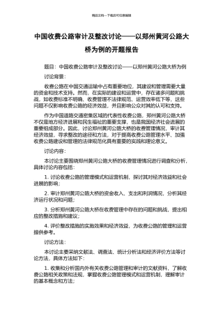 中国收费公路审计及整改研究——以郑州黄河公路大桥为例的开题报告