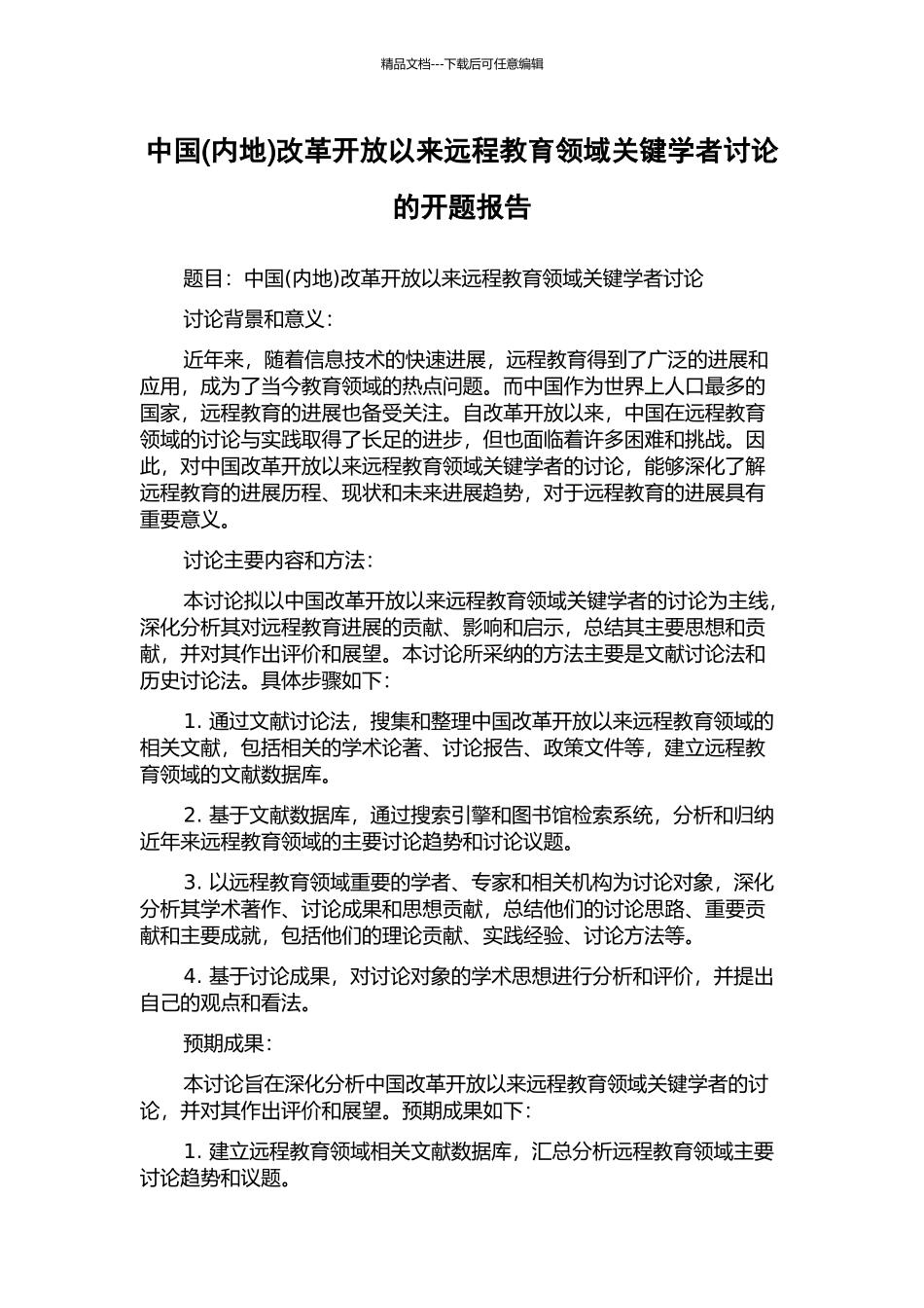中国改革开放以来远程教育领域关键学者研究的开题报告_第1页