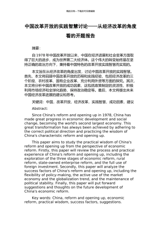 中国改革开放的实践智慧研究——从经济改革的角度看的开题报告