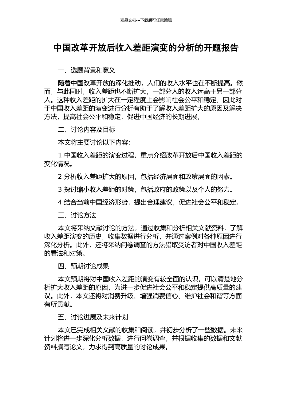 中国改革开放后收入差距演变的分析的开题报告_第1页