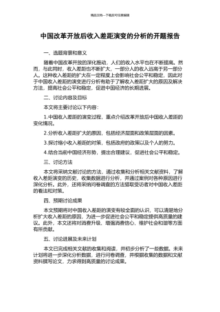 中国改革开放后收入差距演变的分析的开题报告