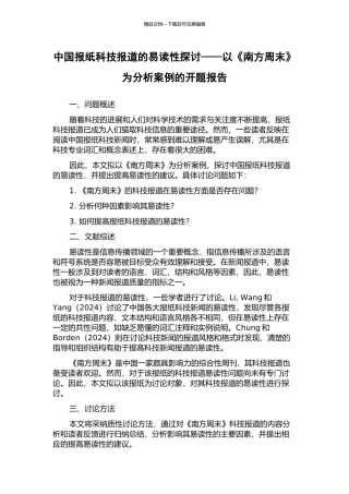 中国报纸科技报道的易读性探讨——以《南方周末》为分析案例的开题报告