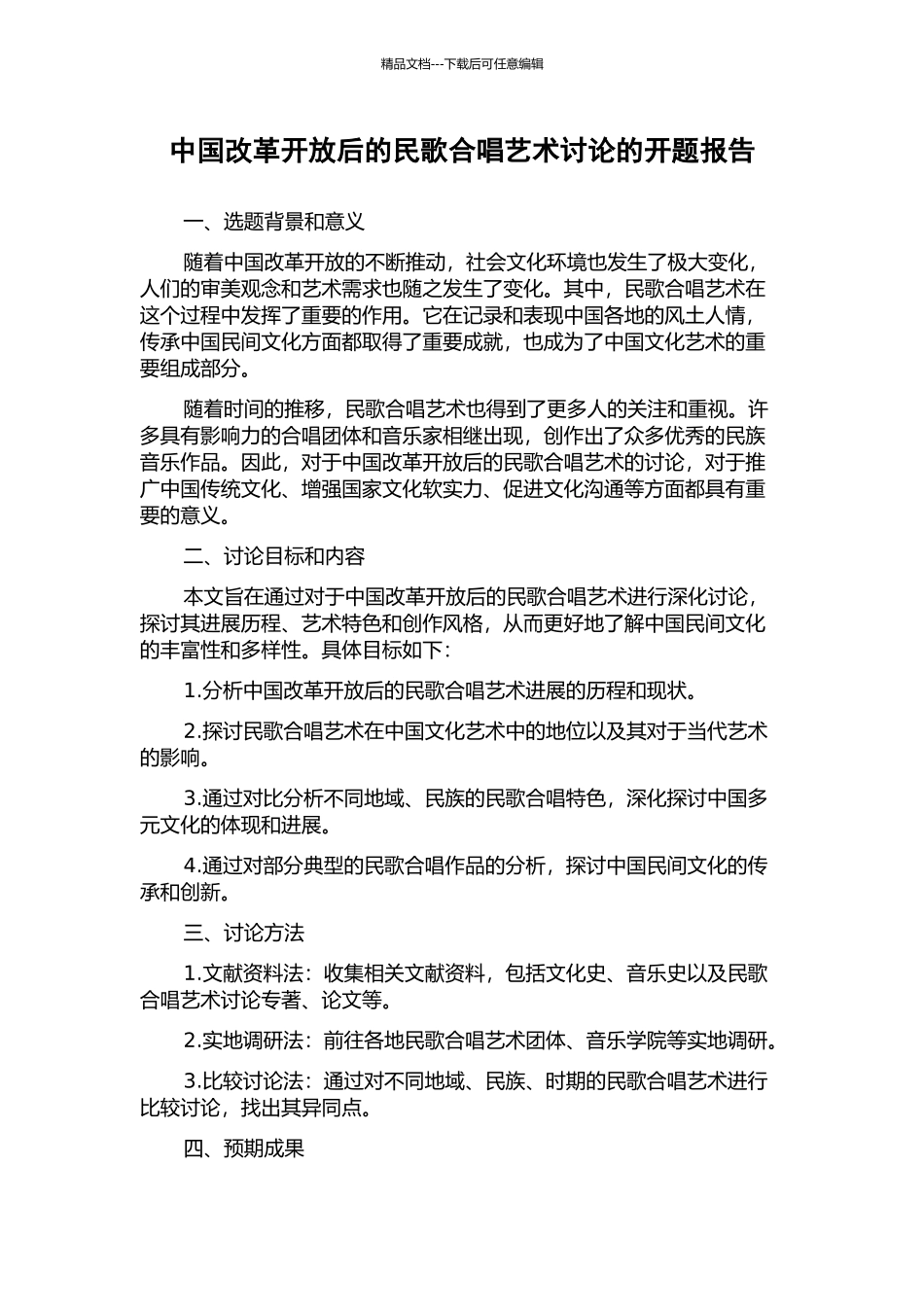 中国改革开放后的民歌合唱艺术研究的开题报告_第1页