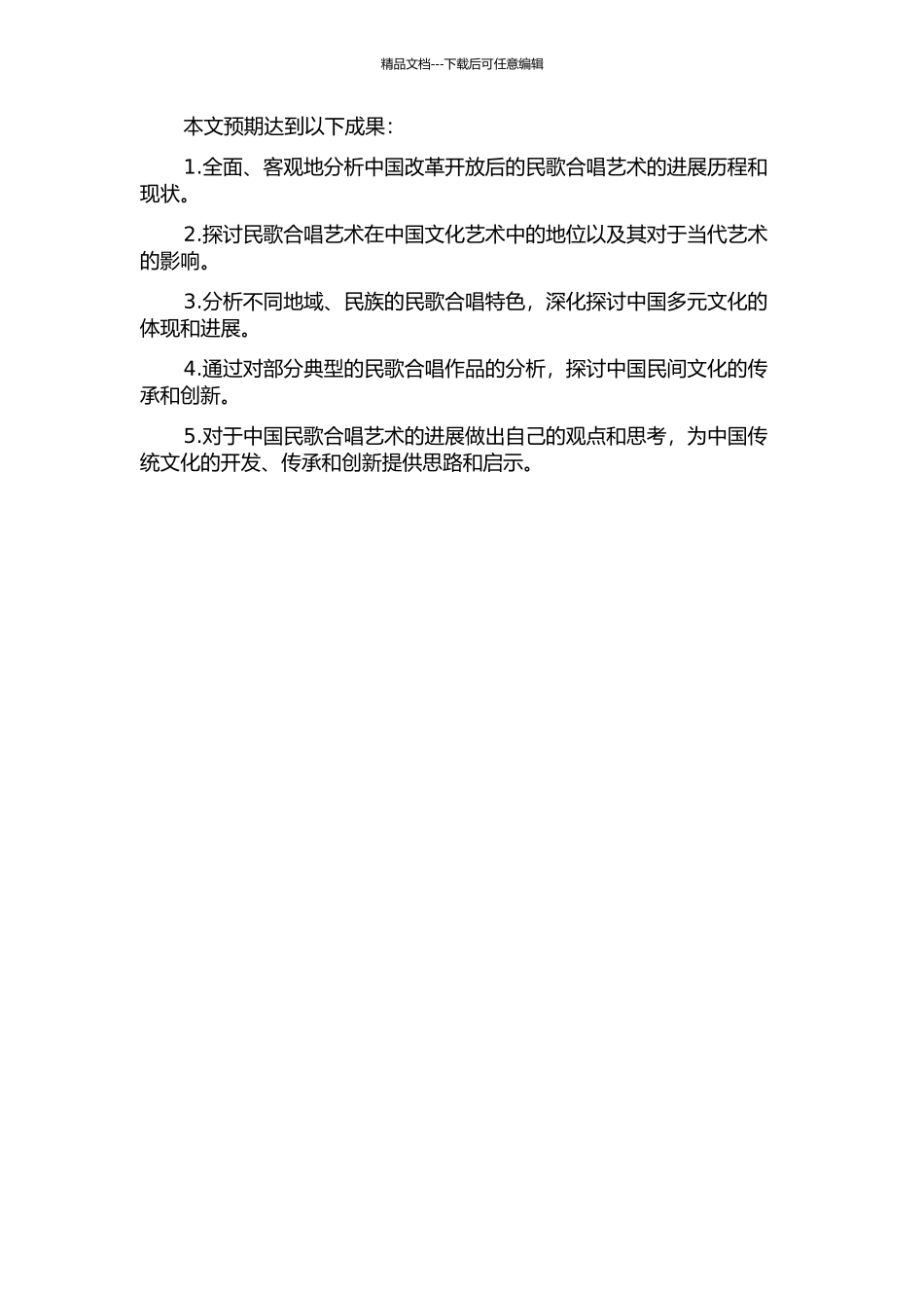 中国改革开放后的民歌合唱艺术研究的开题报告_第2页