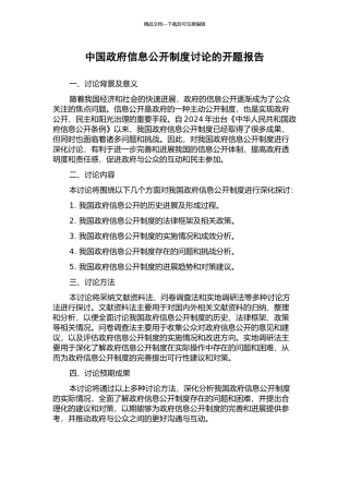 中国政府信息公开制度研究的开题报告