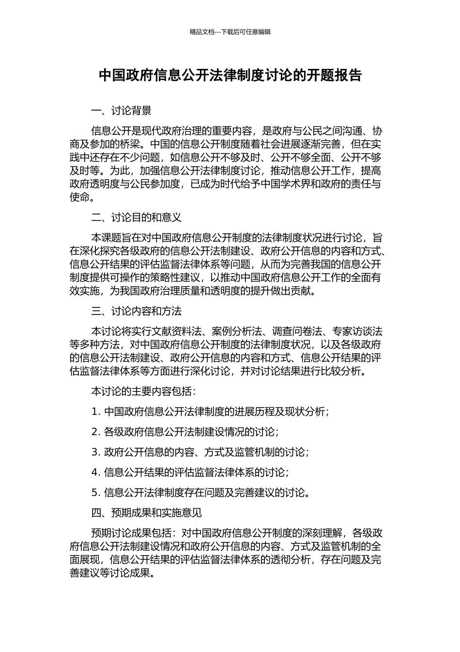 中国政府信息公开法律制度研究的开题报告_第1页