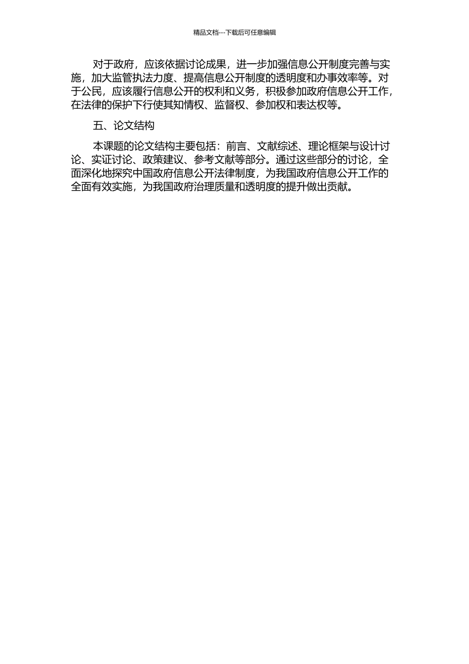 中国政府信息公开法律制度研究的开题报告_第2页
