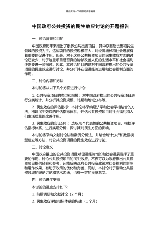 中国政府公共投资的民生效应研究的开题报告