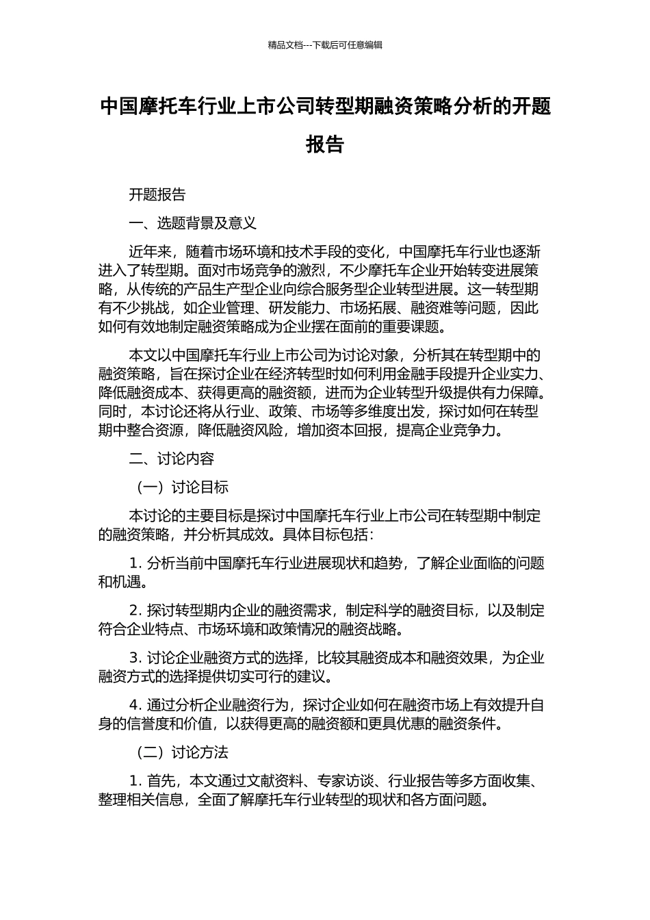 中国摩托车行业上市公司转型期融资策略分析的开题报告_第1页