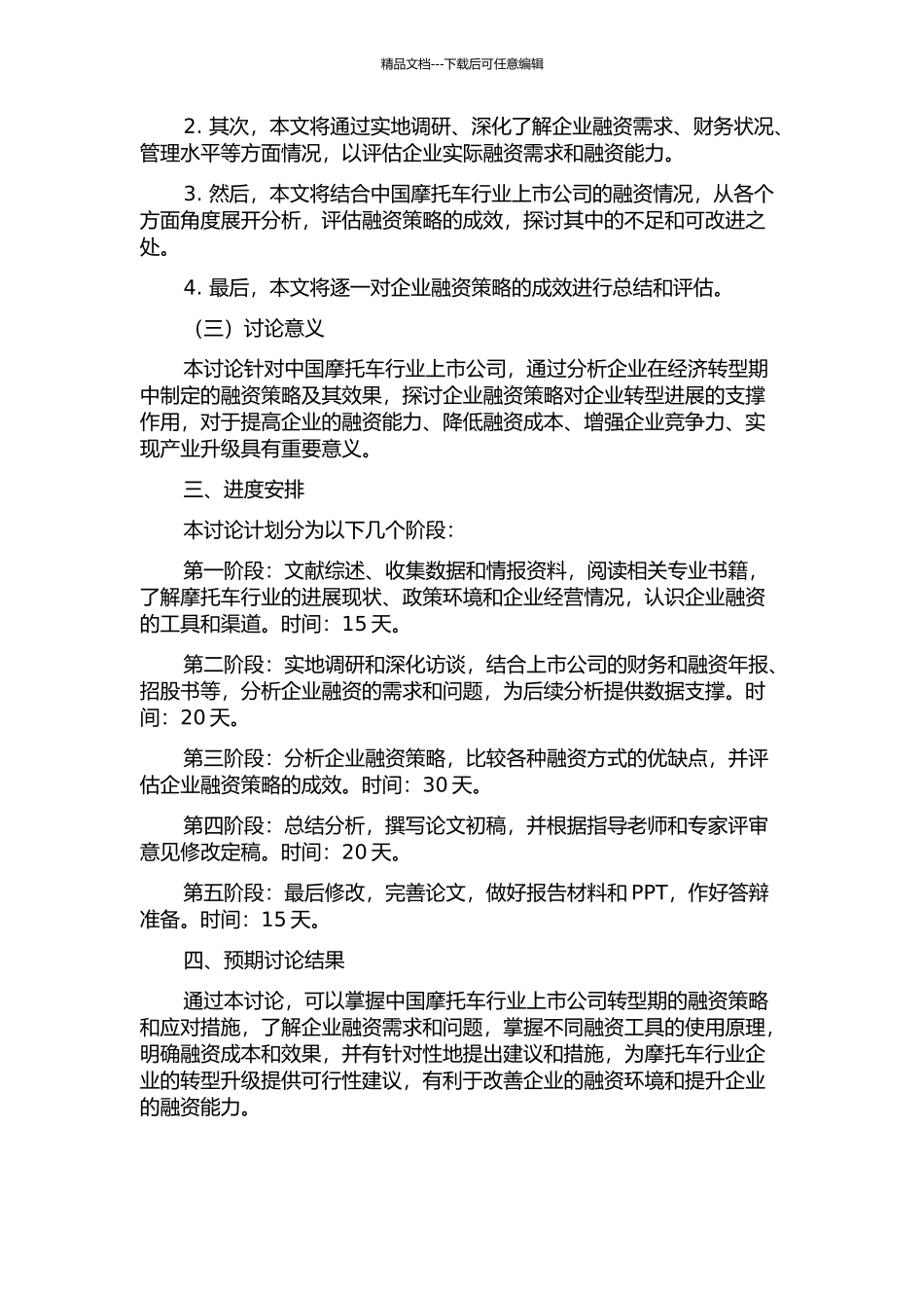 中国摩托车行业上市公司转型期融资策略分析的开题报告_第2页