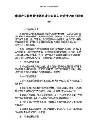 中国政府信用管理体系建设问题与对策研究的开题报告