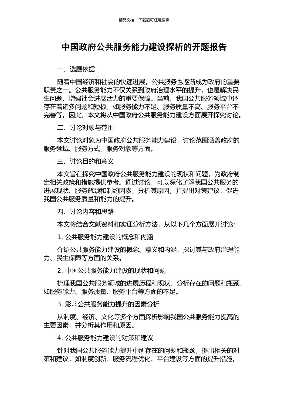 中国政府公共服务能力建设探析的开题报告_第1页