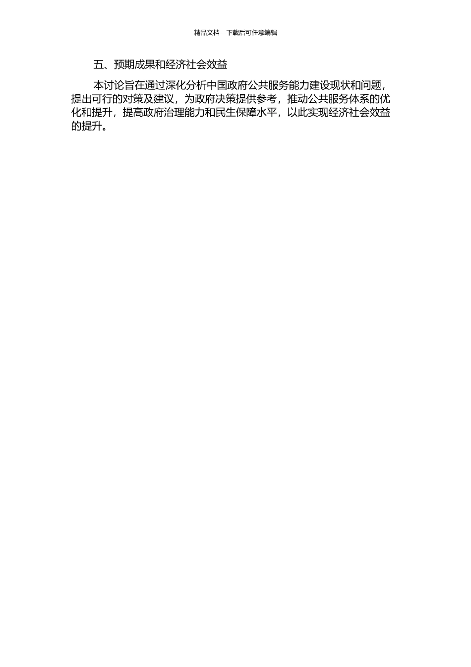 中国政府公共服务能力建设探析的开题报告_第2页