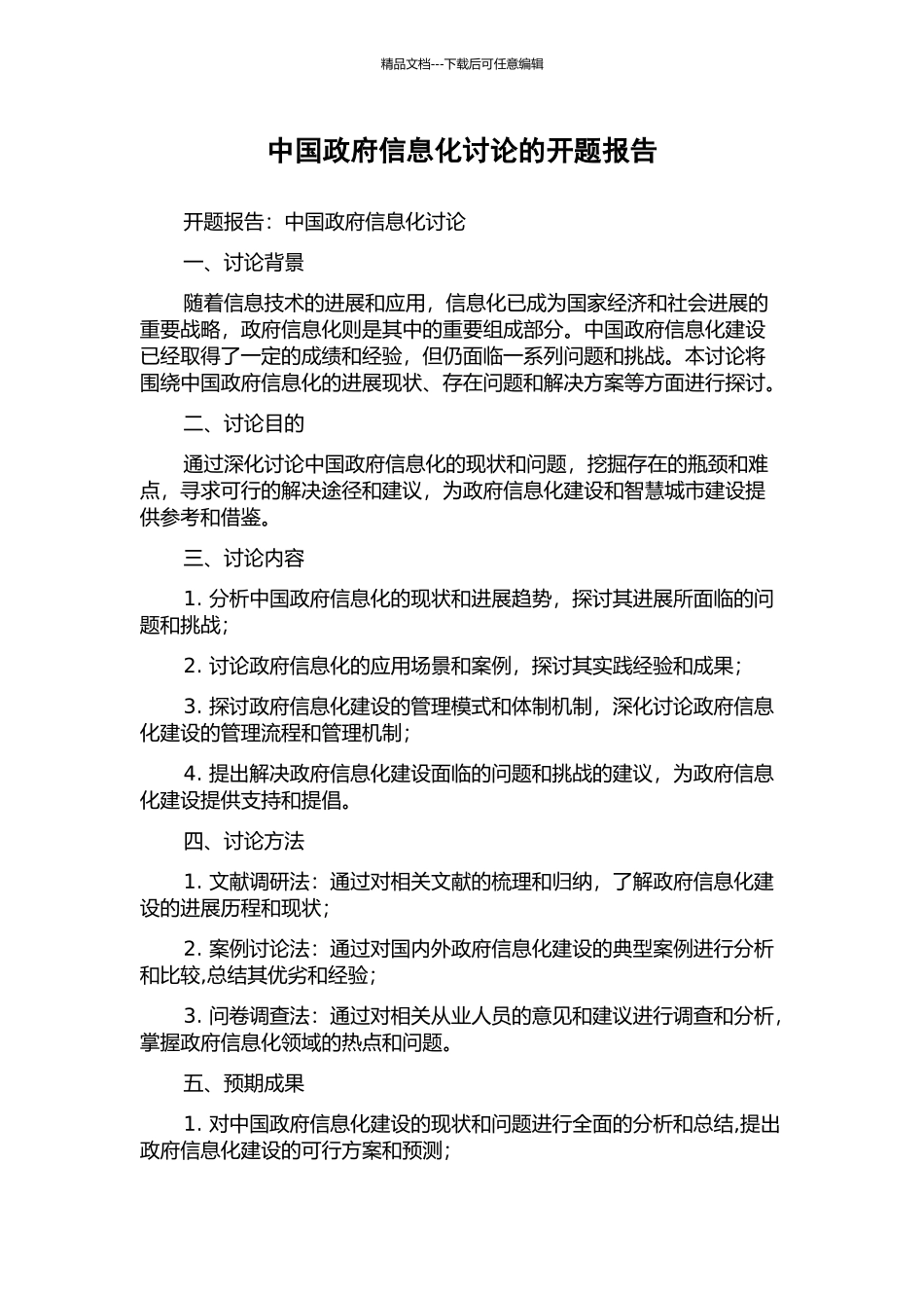 中国政府信息化研究的开题报告_第1页