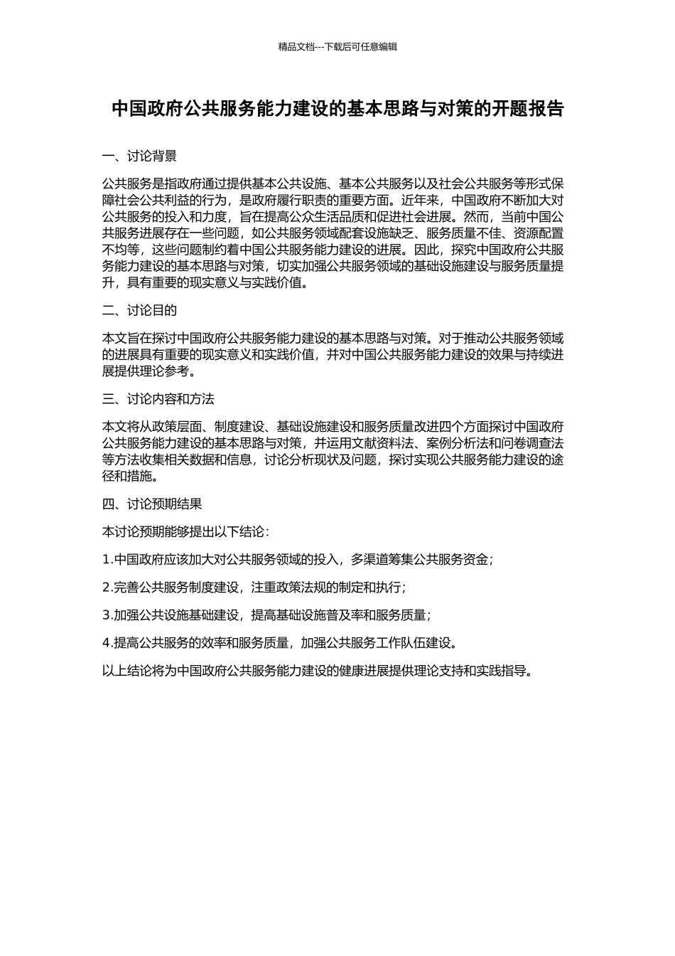 中国政府公共服务能力建设的基本思路与对策的开题报告_第1页