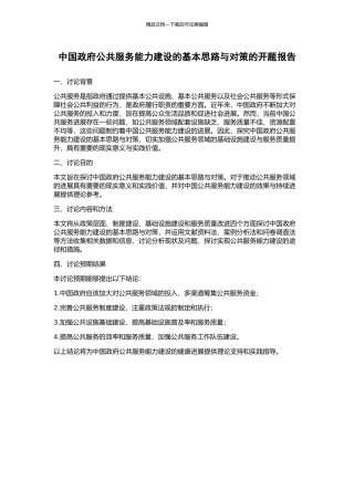 中国政府公共服务能力建设的基本思路与对策的开题报告