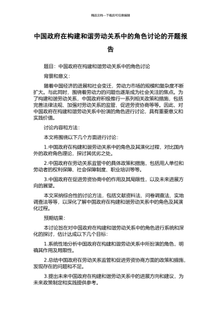 中国政府在构建和谐劳动关系中的角色研究的开题报告