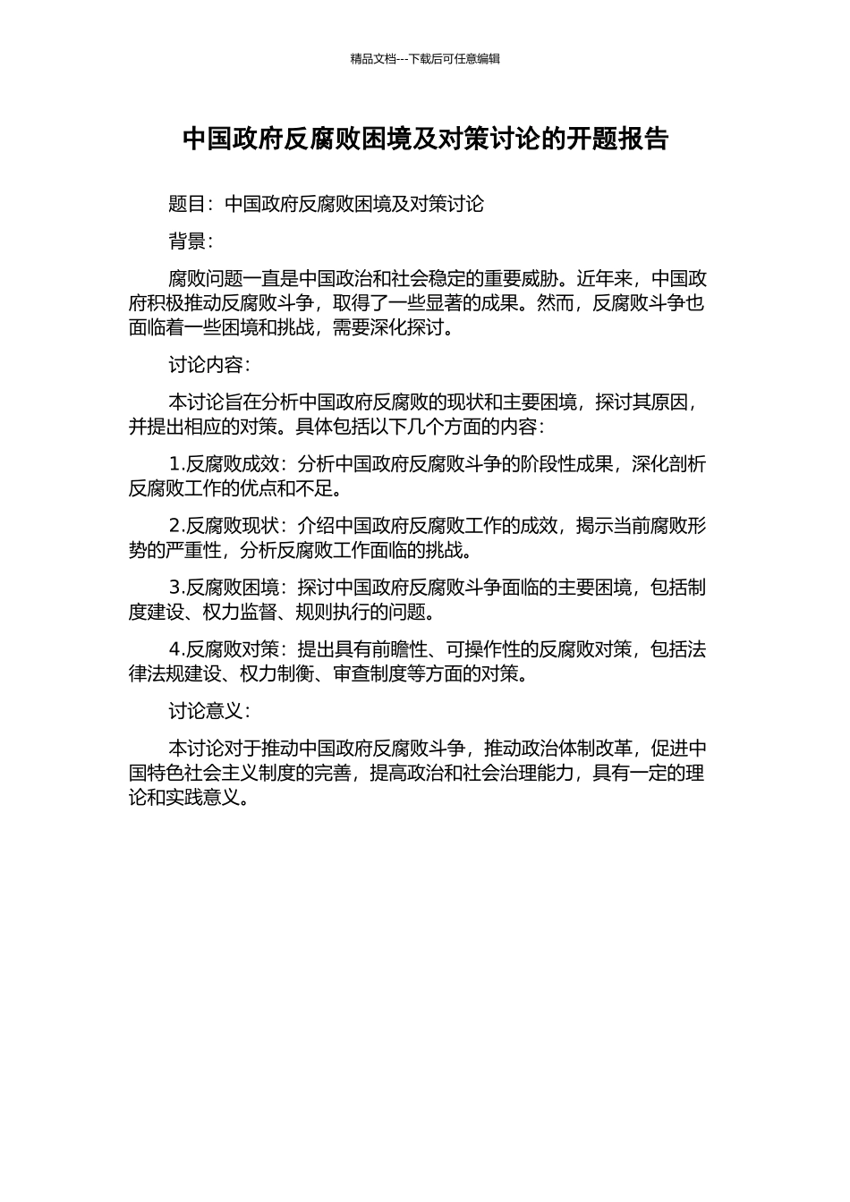 中国政府反腐败困境及对策研究的开题报告_第1页