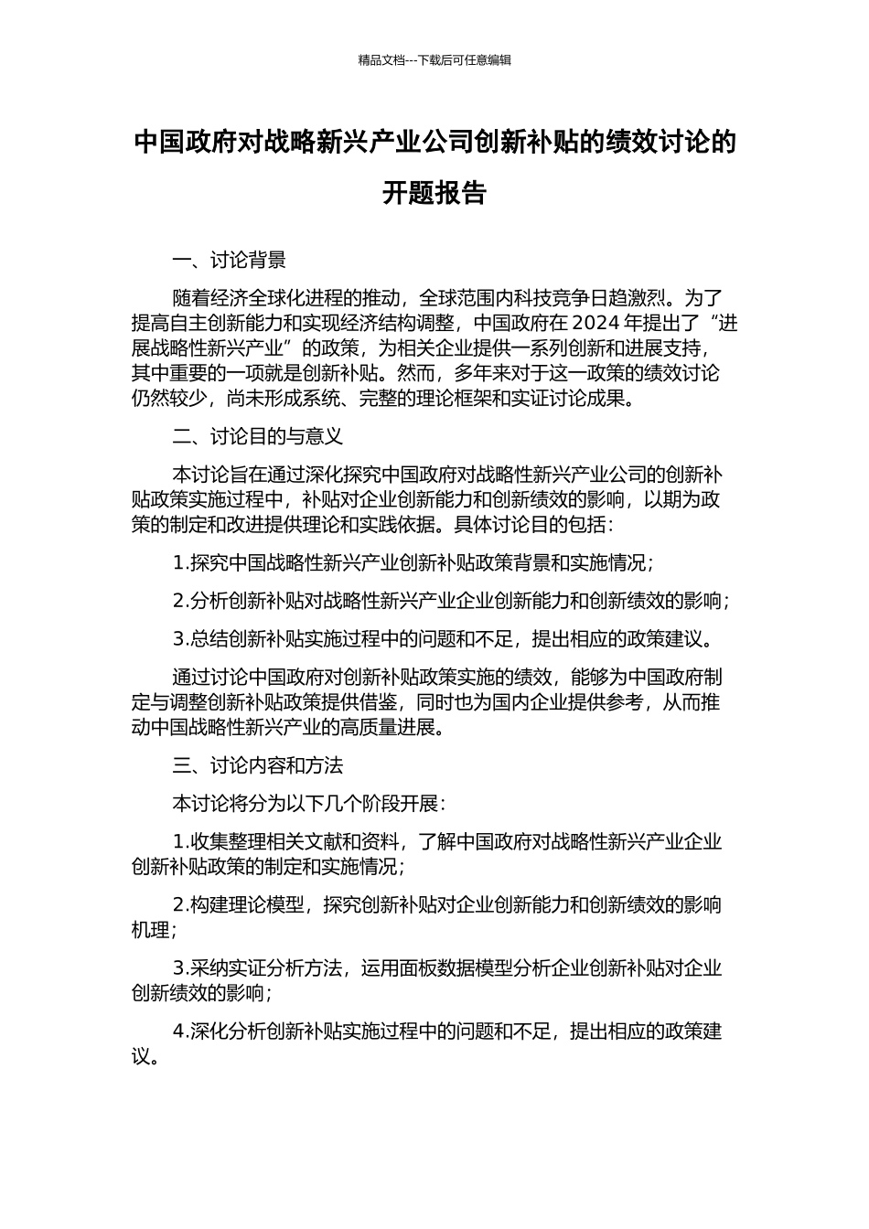 中国政府对战略新兴产业公司创新补贴的绩效研究的开题报告_第1页