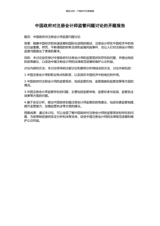 中国政府对注册会计师监管问题研究的开题报告