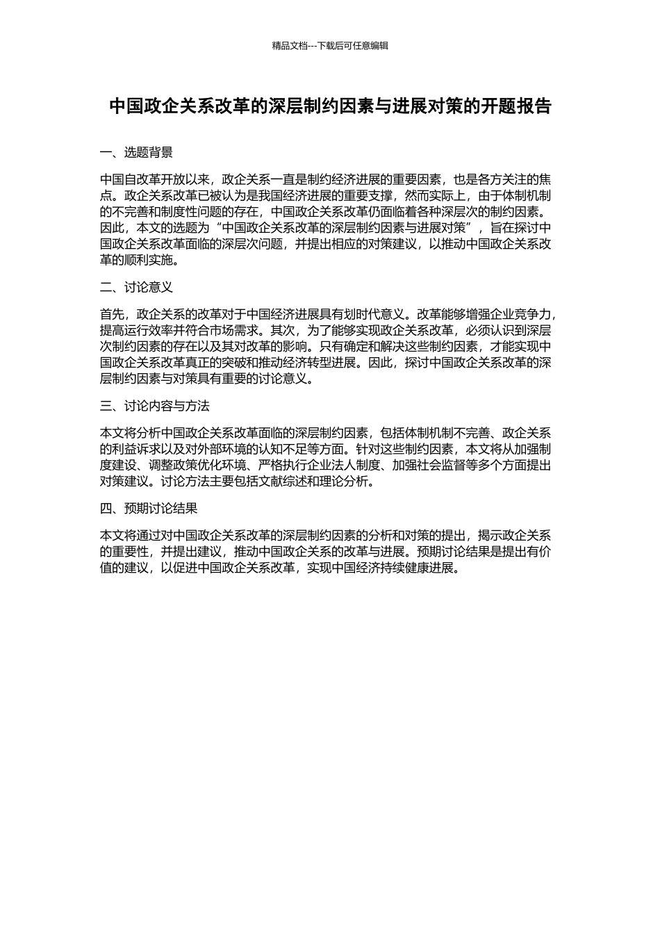 中国政企关系改革的深层制约因素与发展对策的开题报告_第1页