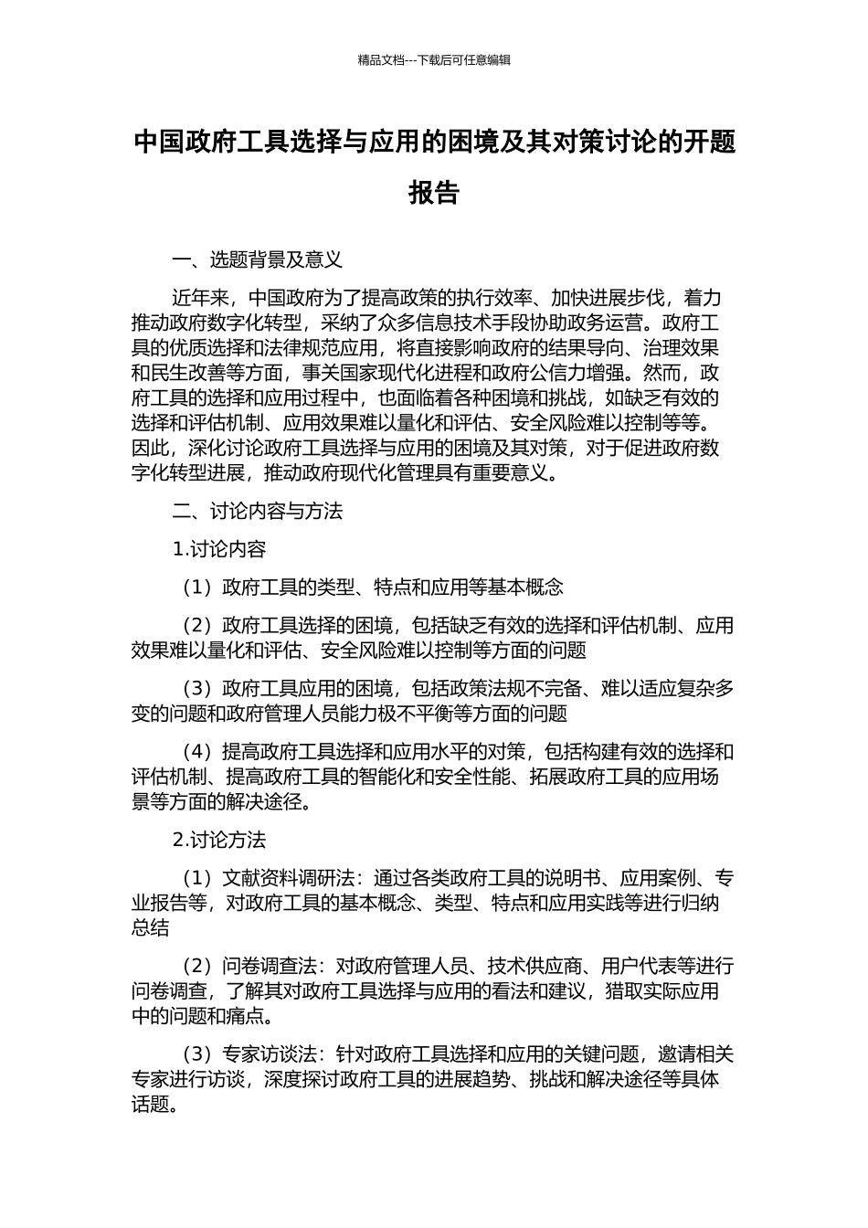 中国政府工具选择与应用的困境及其对策研究的开题报告_第1页