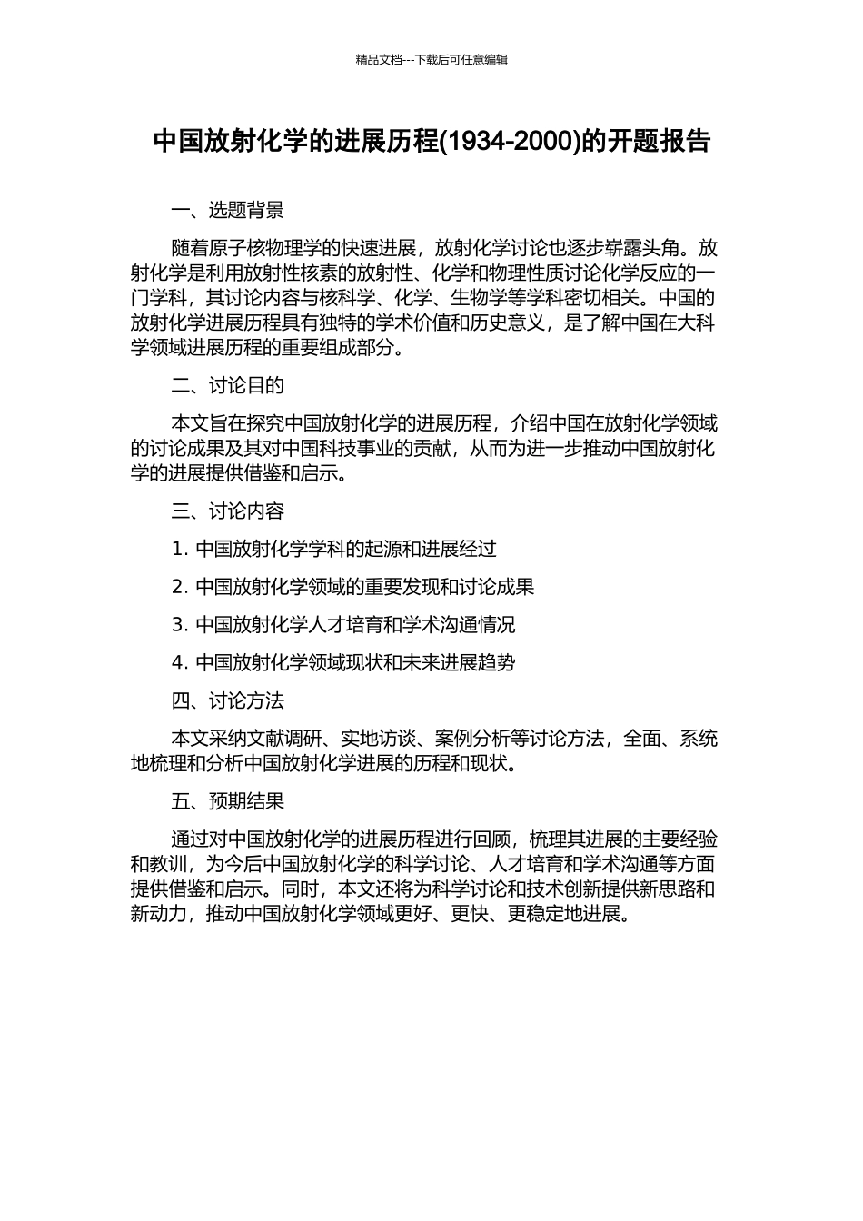 中国放射化学的发展历程的开题报告_第1页