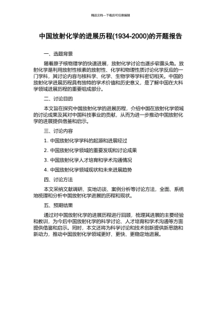 中国放射化学的发展历程的开题报告