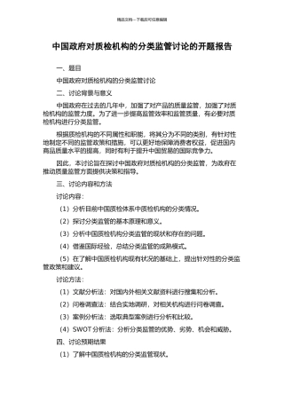 中国政府对质检机构的分类监管研究的开题报告