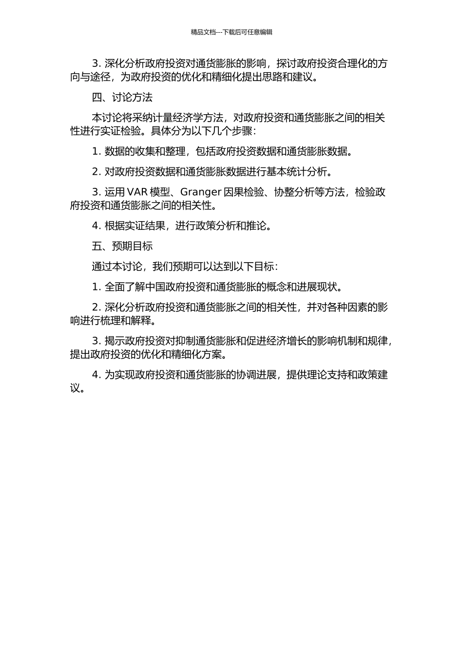 中国政府投资与通货膨胀联动关系的实证研究的开题报告_第2页
