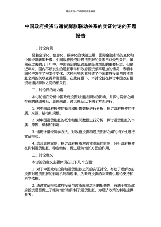 中国政府投资与通货膨胀联动关系的实证研究的开题报告