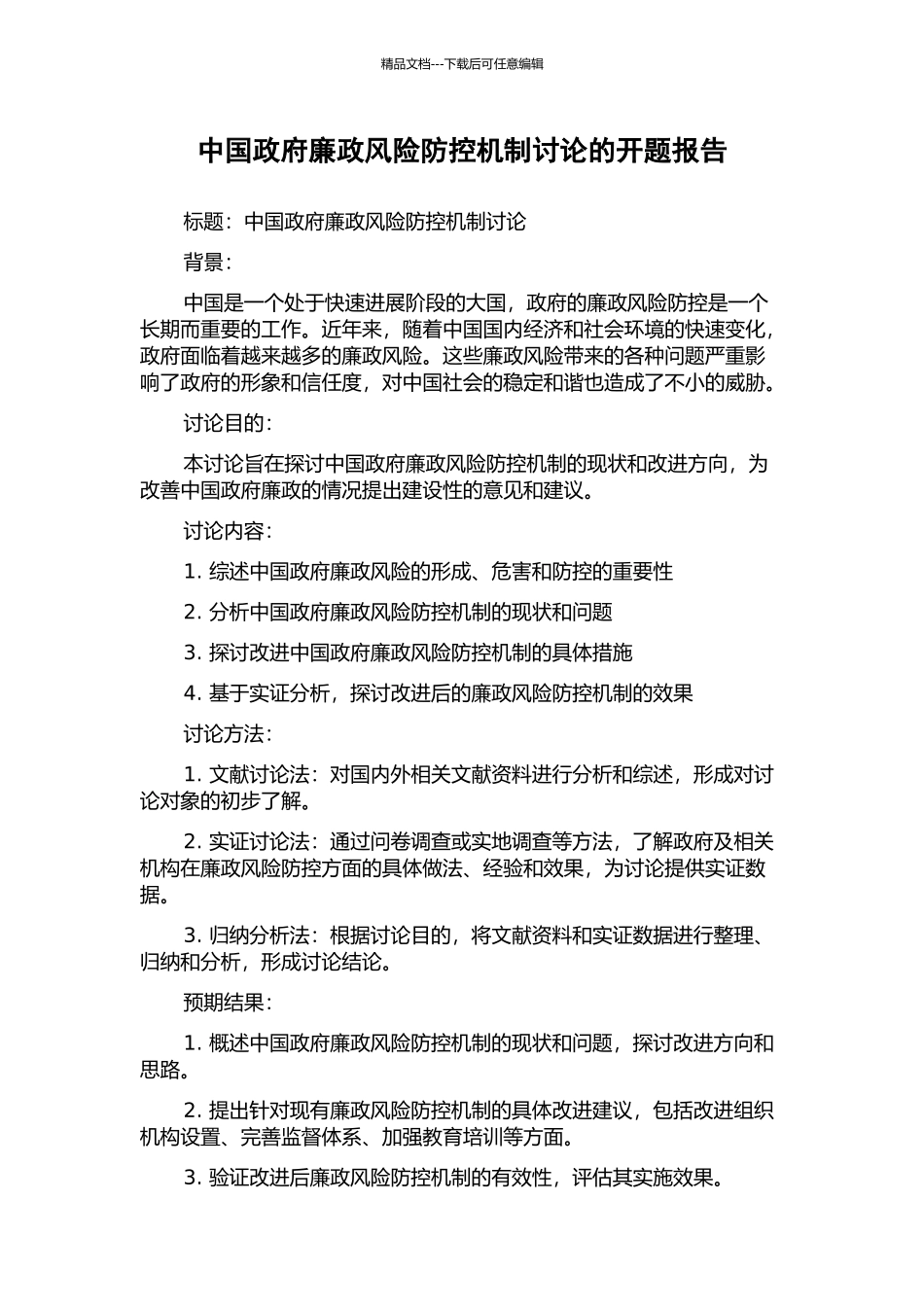 中国政府廉政风险防控机制研究的开题报告_第1页