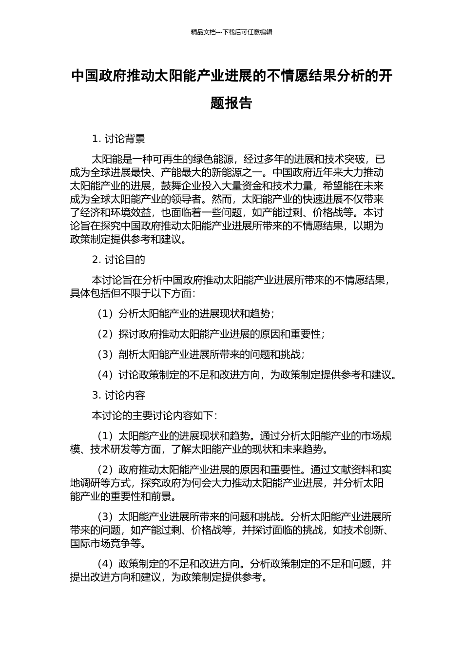 中国政府推动太阳能产业发展的不情愿结果分析的开题报告_第1页