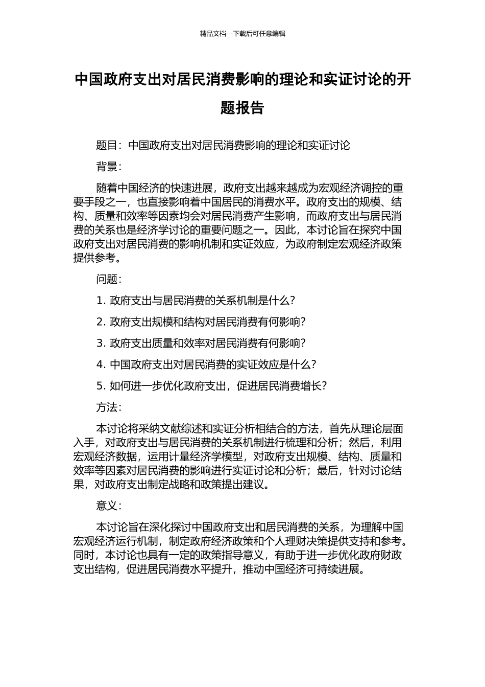 中国政府支出对居民消费影响的理论和实证研究的开题报告_第1页
