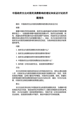 中国政府支出对居民消费影响的理论和实证研究的开题报告