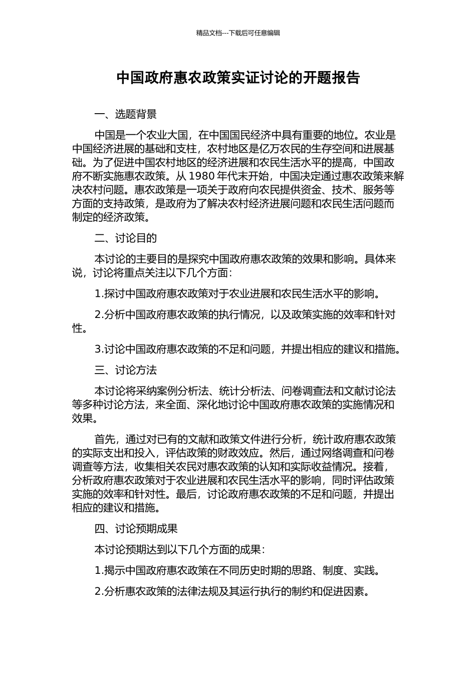中国政府惠农政策实证研究的开题报告_第1页