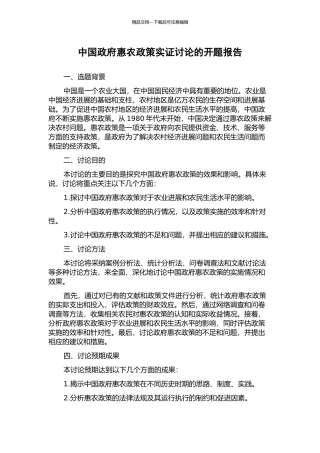 中国政府惠农政策实证研究的开题报告