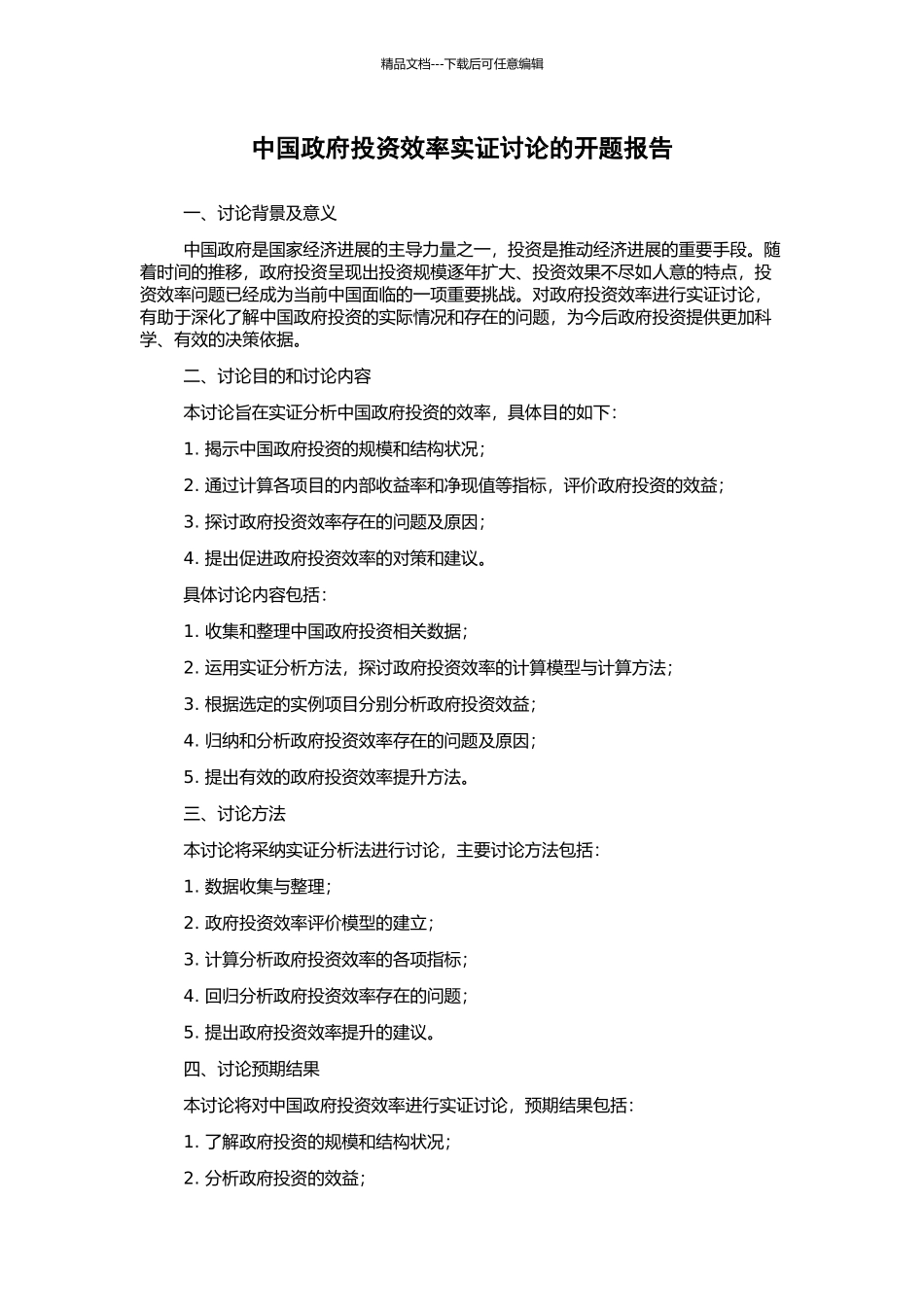 中国政府投资效率实证研究的开题报告_第1页