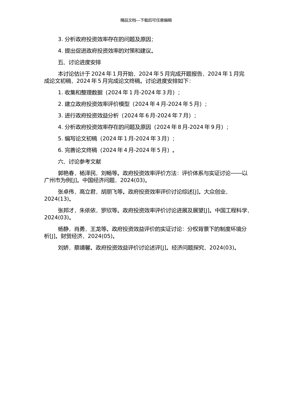 中国政府投资效率实证研究的开题报告_第2页