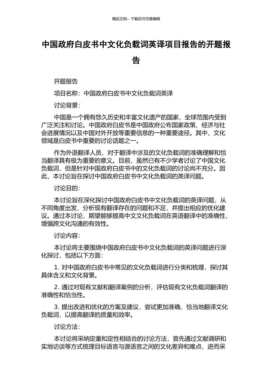 中国政府白皮书中文化负载词英译项目报告的开题报告_第1页