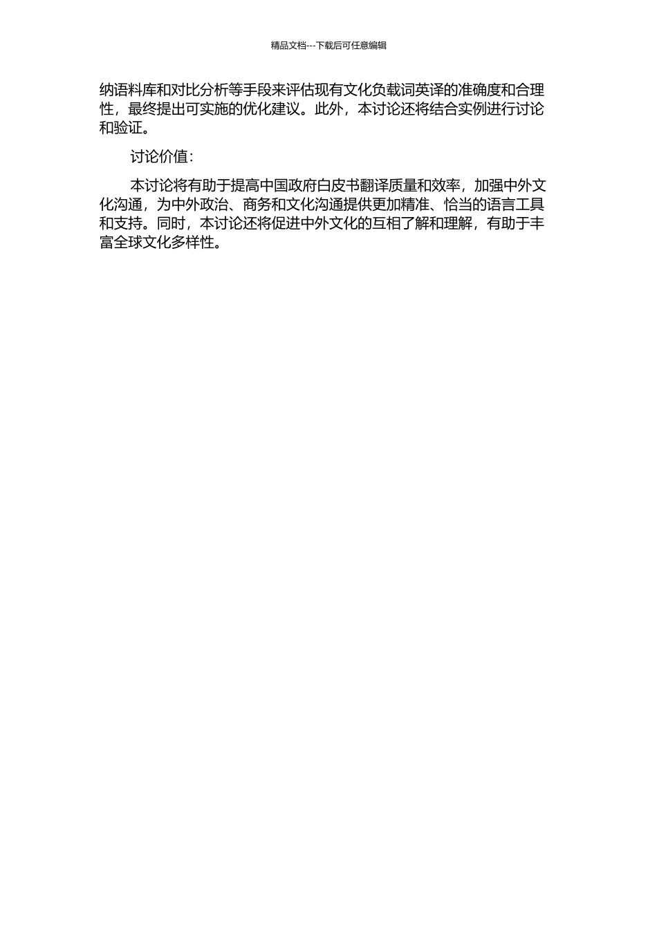 中国政府白皮书中文化负载词英译项目报告的开题报告_第2页