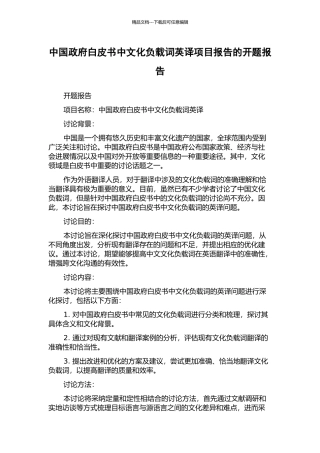 中国政府白皮书中文化负载词英译项目报告的开题报告