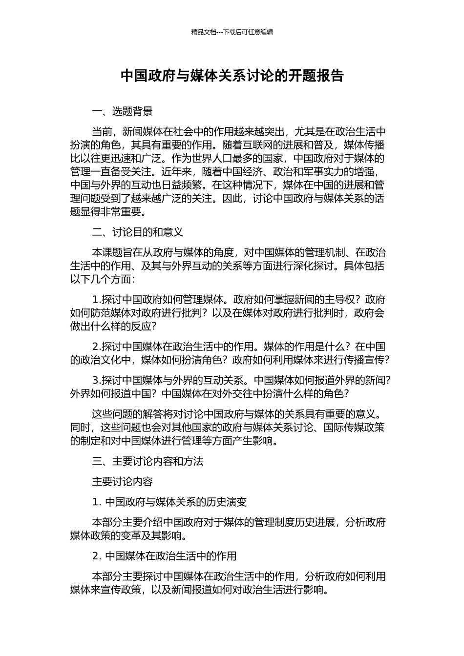 中国政府与媒体关系研究的开题报告_第1页