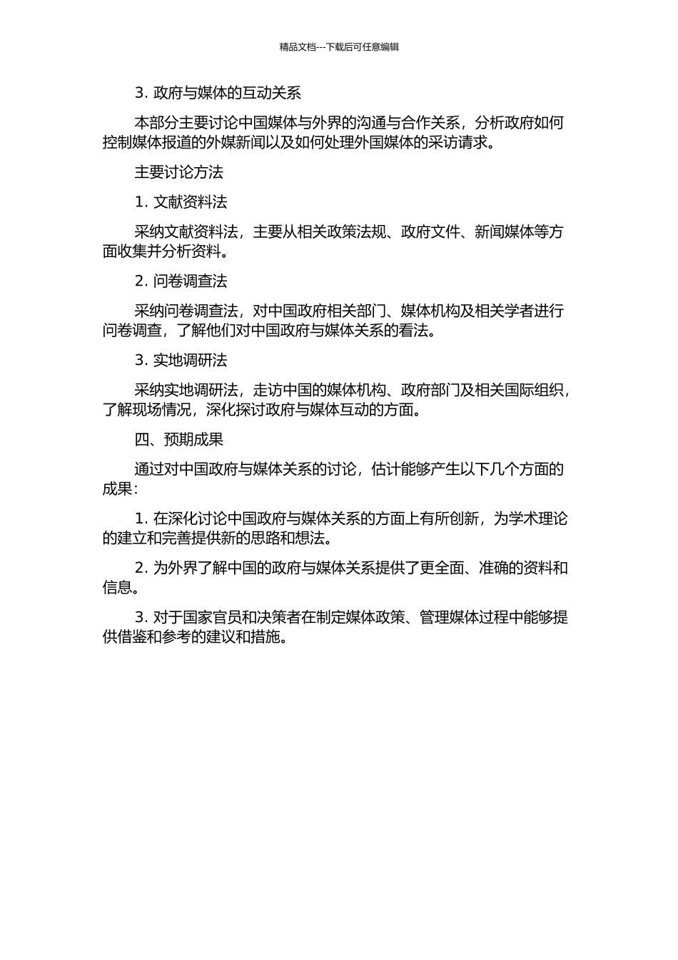 中国政府与媒体关系研究的开题报告_第2页