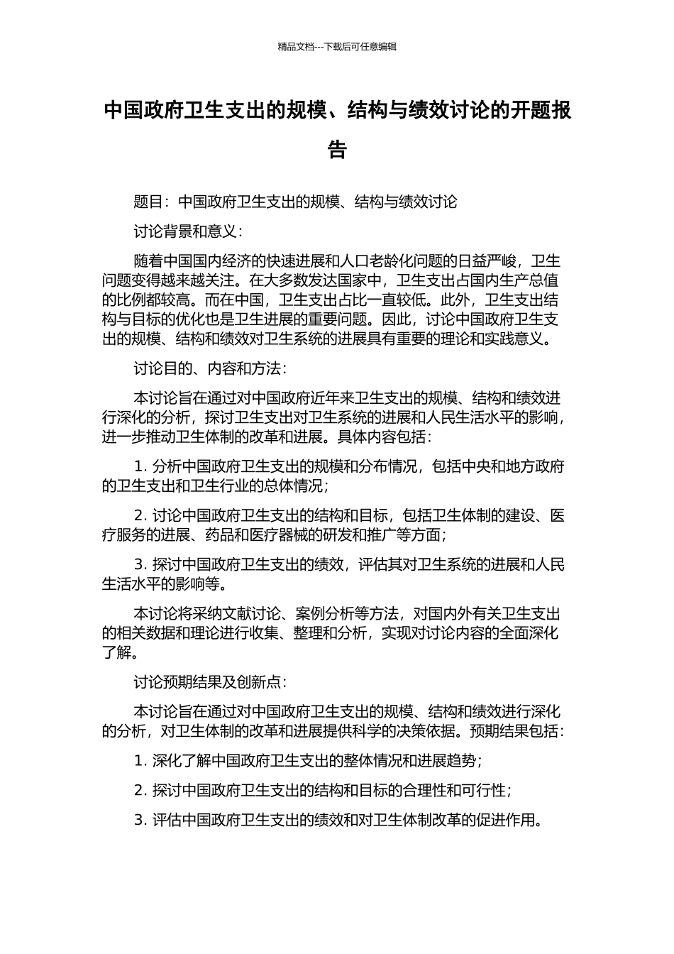 中国政府卫生支出的规模、结构与绩效研究的开题报告_第1页